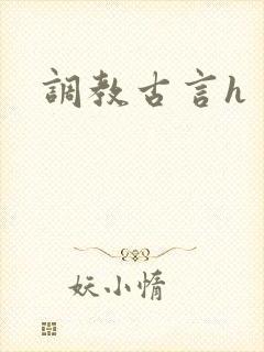 调教古言h