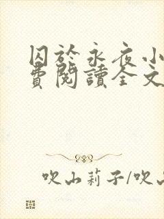 囚于永夜小说免费阅读全文无删减