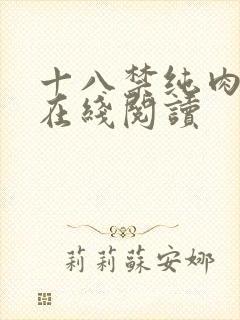 十八禁纯肉小说在线阅读