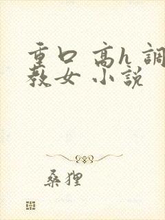 重口 高h 调教女 小说封面