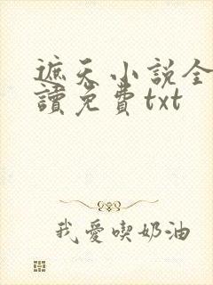 遮天小说全文阅读免费txt