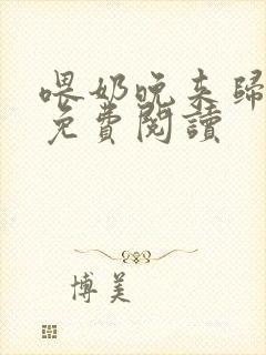 喂奶晚来归小说免费阅读