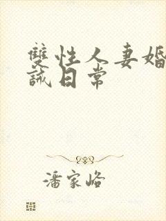 双性人妻婚后训诫日常