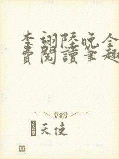 李翊陆晚全文免费阅读笔趣阁