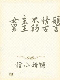 女主不情愿嫁给男主的古言封面