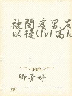 被闺蜜男友上错以后(1v1高h)豌封面