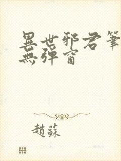 异世邪君笔趣阁无弹窗