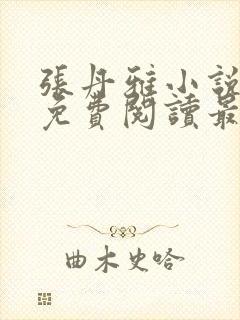 张丹雅小说全文免费阅读最新章节更