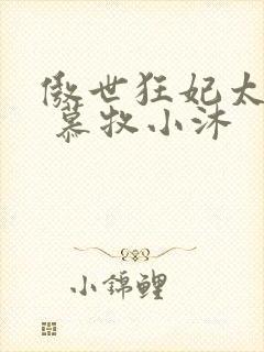 傲世狂妃太逆天 慕牧小沐