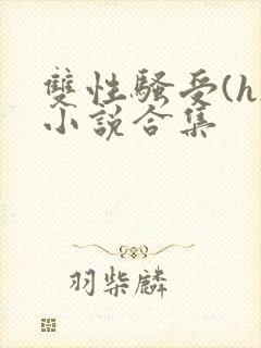 双性骚受(h)小说合集