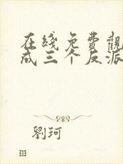 在线免费观看穿成三个反派的恶毒后娘