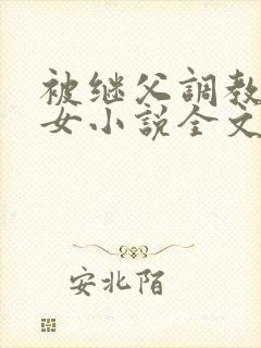被继父调教的少女小说全文阅读