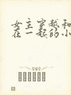 女主穿越和和尚在一起的小说