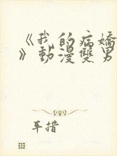 《我的病娇学长》动漫双男主