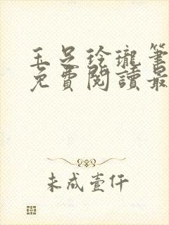 玉足玲珑笔趣阁免费阅读最新章节封面