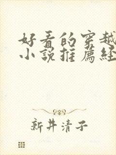 好看的穿越古言小说推荐经典