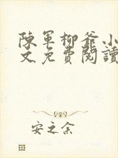 陈军柳爷小说全文免费阅读最新章节