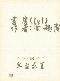 书房(1v1)作者:笔趣阁最新章节更新时