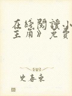 在线阅读小说《主角》免费阅读