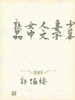 熟女人妻少妇精品中文字幕