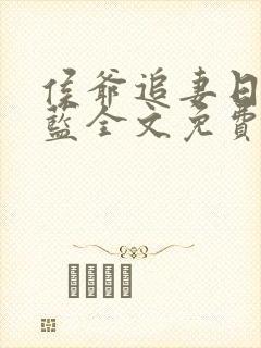 侯爷追妻日常喵蓝全文免费阅读笔趣阁