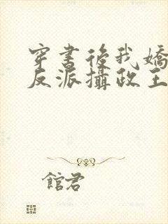 穿书后我娇养了反派摄政王在线阅读