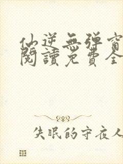 仙逆无弹窗全文阅读免费全集