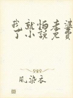 我就怕老婆怎么了小说免费阅读