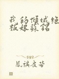 我的倾城绝色老板娘苏铭封面