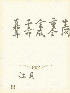 真千金重生,靠算命成全网顶流免费阅读