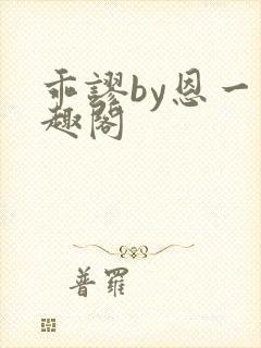 乖谬by恩一笔趣阁封面