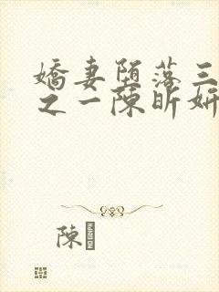 娇妻堕落三部曲之一陈昕妍免费阅读