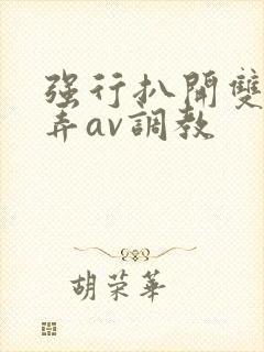 强行扒开双腿玩弄av调教