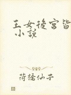 王女后宫皆绝色 小说