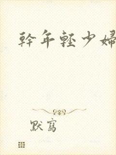 干年轻少妇小说