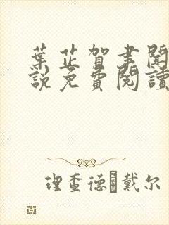 叶芷贺聿闻的小说免费阅读无弹窗