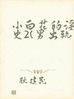 小白花的淫欲情史2(男出轨 高h