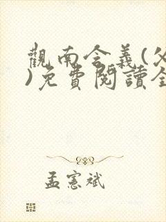 观南含义(父女)免费阅读全文小说