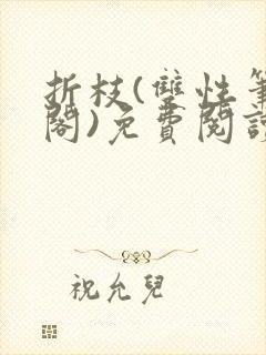 折枝(双性笔趣阁)免费阅读封面