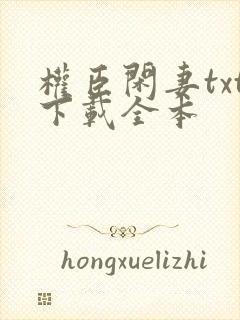 权臣闲妻txt下载全本