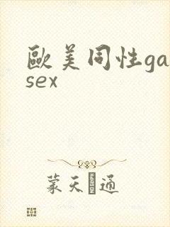 欧美同性gaysex