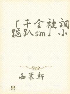 「千金被调教室跪趴sm」小说封面