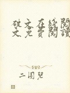 破文在线阅读全文免费阅读