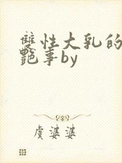 双性大乳的风月艳事by