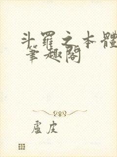 斗罗之本体为尊 笔趣阁