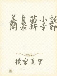 姜月茴小说笔趣阁最新章节更新封面