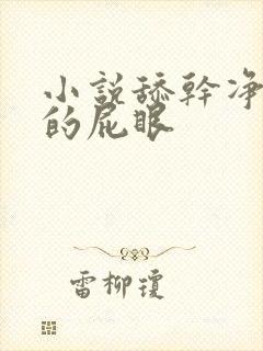 小说舔干净姐姐的屁眼