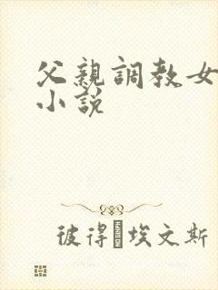 父亲调教女儿的小说