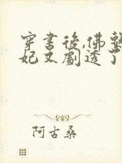 穿书后,佛系贵妃又剧透了冰婶