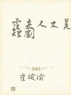 霍夫人又美又飒短剧封面